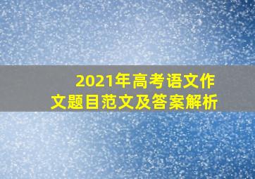 2021年高考语文作文题目范文及答案解析