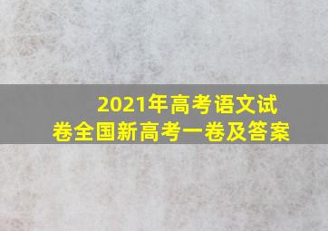 2021年高考语文试卷全国新高考一卷及答案