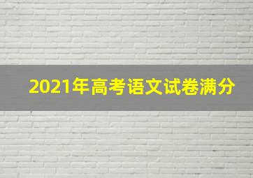 2021年高考语文试卷满分