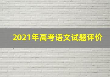 2021年高考语文试题评价