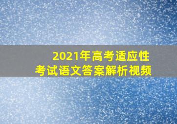 2021年高考适应性考试语文答案解析视频