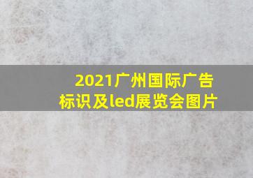 2021广州国际广告标识及led展览会图片