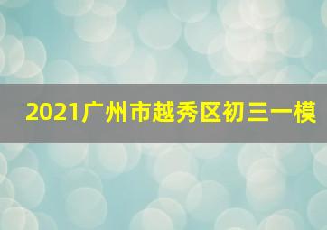 2021广州市越秀区初三一模