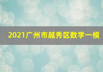 2021广州市越秀区数学一模