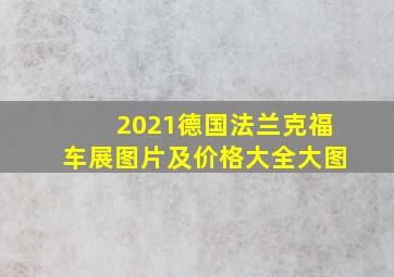 2021德国法兰克福车展图片及价格大全大图