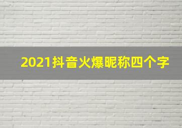 2021抖音火爆昵称四个字