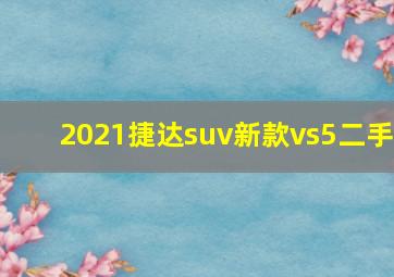 2021捷达suv新款vs5二手