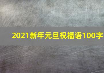 2021新年元旦祝福语100字