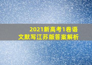 2021新高考1卷语文默写江苏版答案解析