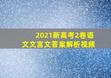 2021新高考2卷语文文言文答案解析视频