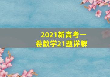 2021新高考一卷数学21题详解