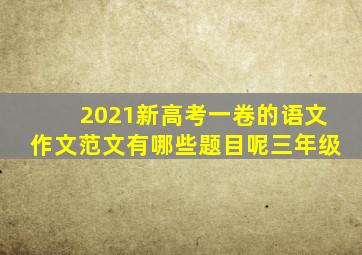 2021新高考一卷的语文作文范文有哪些题目呢三年级