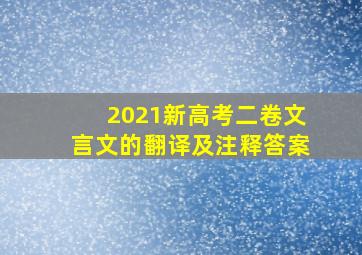 2021新高考二卷文言文的翻译及注释答案