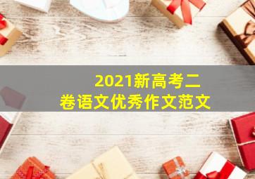 2021新高考二卷语文优秀作文范文