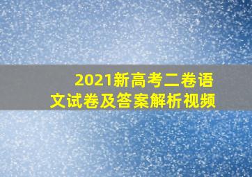 2021新高考二卷语文试卷及答案解析视频