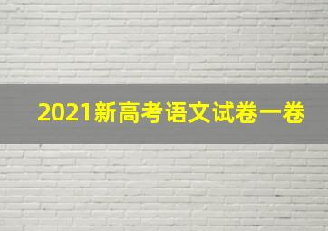 2021新高考语文试卷一卷