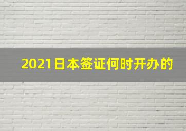 2021日本签证何时开办的