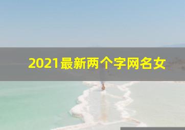 2021最新两个字网名女