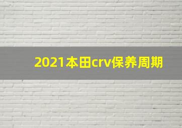 2021本田crv保养周期