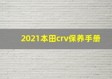 2021本田crv保养手册