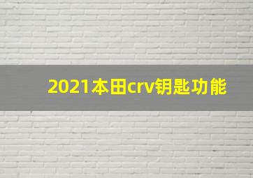 2021本田crv钥匙功能