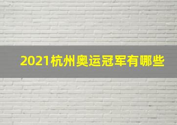 2021杭州奥运冠军有哪些