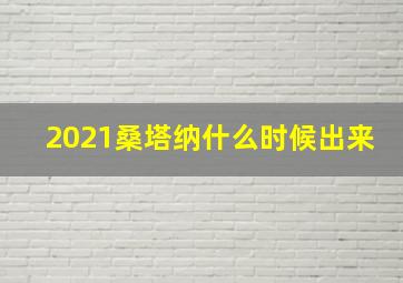 2021桑塔纳什么时候出来