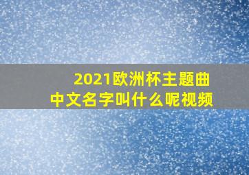 2021欧洲杯主题曲中文名字叫什么呢视频