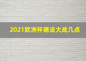 2021欧洲杯德法大战几点