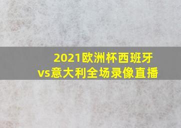 2021欧洲杯西班牙vs意大利全场录像直播