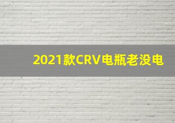 2021款CRV电瓶老没电