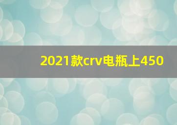 2021款crv电瓶上450