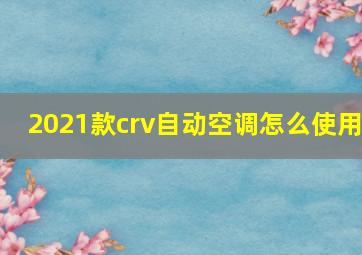 2021款crv自动空调怎么使用