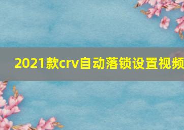 2021款crv自动落锁设置视频