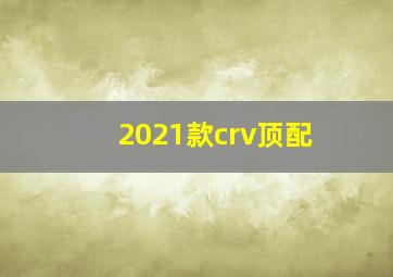 2021款crv顶配