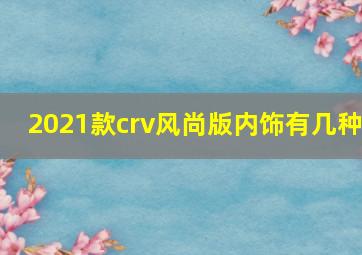 2021款crv风尚版内饰有几种