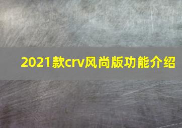 2021款crv风尚版功能介绍