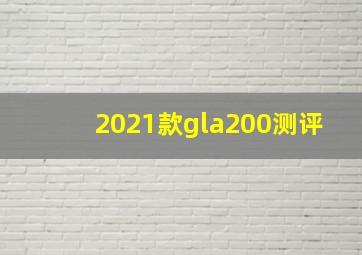 2021款gla200测评