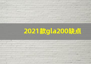 2021款gla200缺点