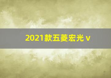 2021款五菱宏光ⅴ