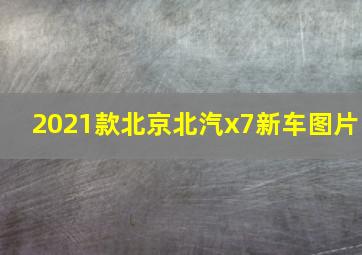 2021款北京北汽x7新车图片