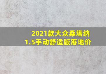 2021款大众桑塔纳1.5手动舒适版落地价