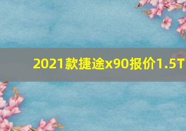 2021款捷途x90报价1.5T