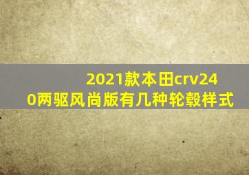 2021款本田crv240两驱风尚版有几种轮毂样式