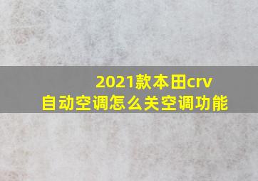 2021款本田crv自动空调怎么关空调功能