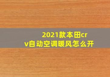 2021款本田crv自动空调暖风怎么开