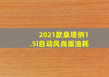 2021款桑塔纳1.5l自动风尚版油耗