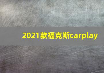 2021款福克斯carplay