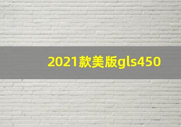 2021款美版gls450