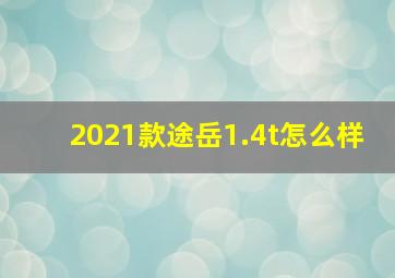 2021款途岳1.4t怎么样